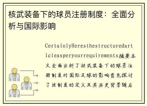 核武装备下的球员注册制度：全面分析与国际影响