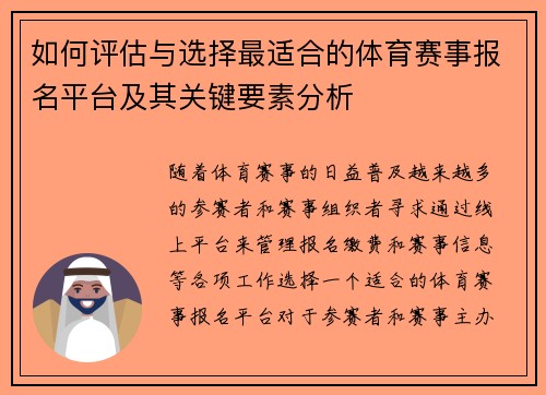 如何评估与选择最适合的体育赛事报名平台及其关键要素分析