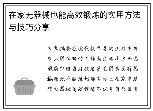 在家无器械也能高效锻炼的实用方法与技巧分享