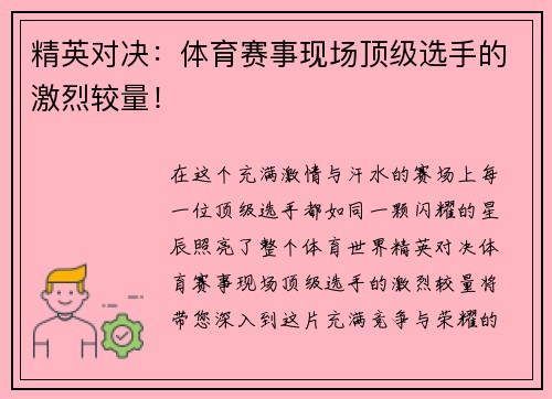 精英对决：体育赛事现场顶级选手的激烈较量！