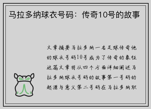 马拉多纳球衣号码：传奇10号的故事