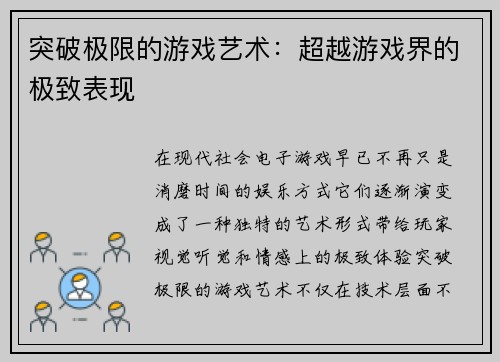 突破极限的游戏艺术：超越游戏界的极致表现