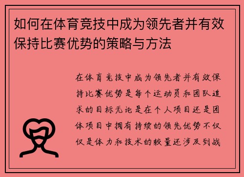 如何在体育竞技中成为领先者并有效保持比赛优势的策略与方法