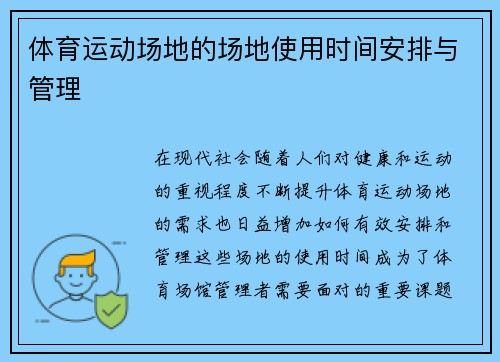 体育运动场地的场地使用时间安排与管理