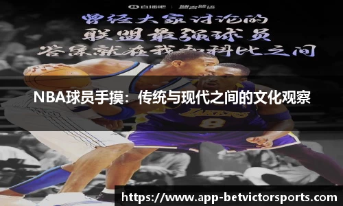 NBA球员手摸：传统与现代之间的文化观察